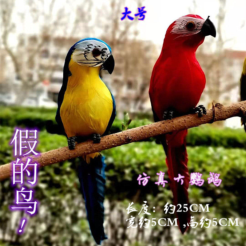 仿真贴毛大鹦鹉金刚鸟羽毛鸟彩色鹦鹉假鸟摆件花园橱窗装饰道具