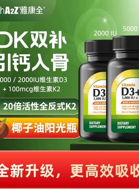HealthA2Z雅康全维生素D3K2软胶囊【升级款 椰子油D3K2】正品