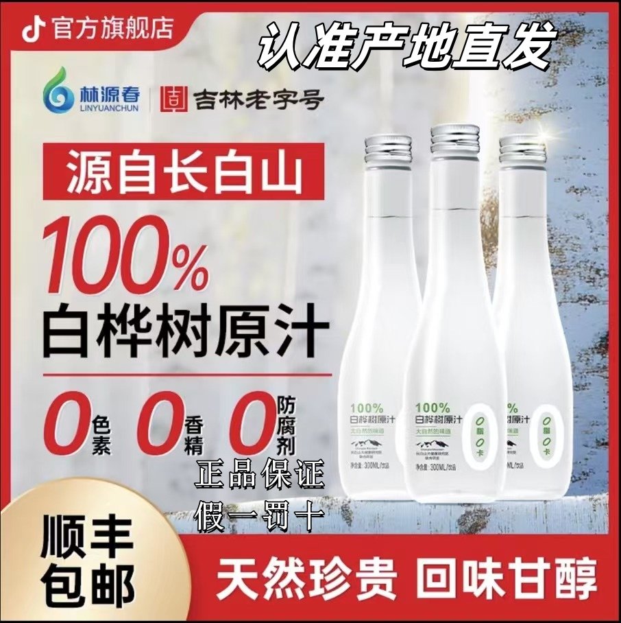 林源春白桦树原汁多元营养植物