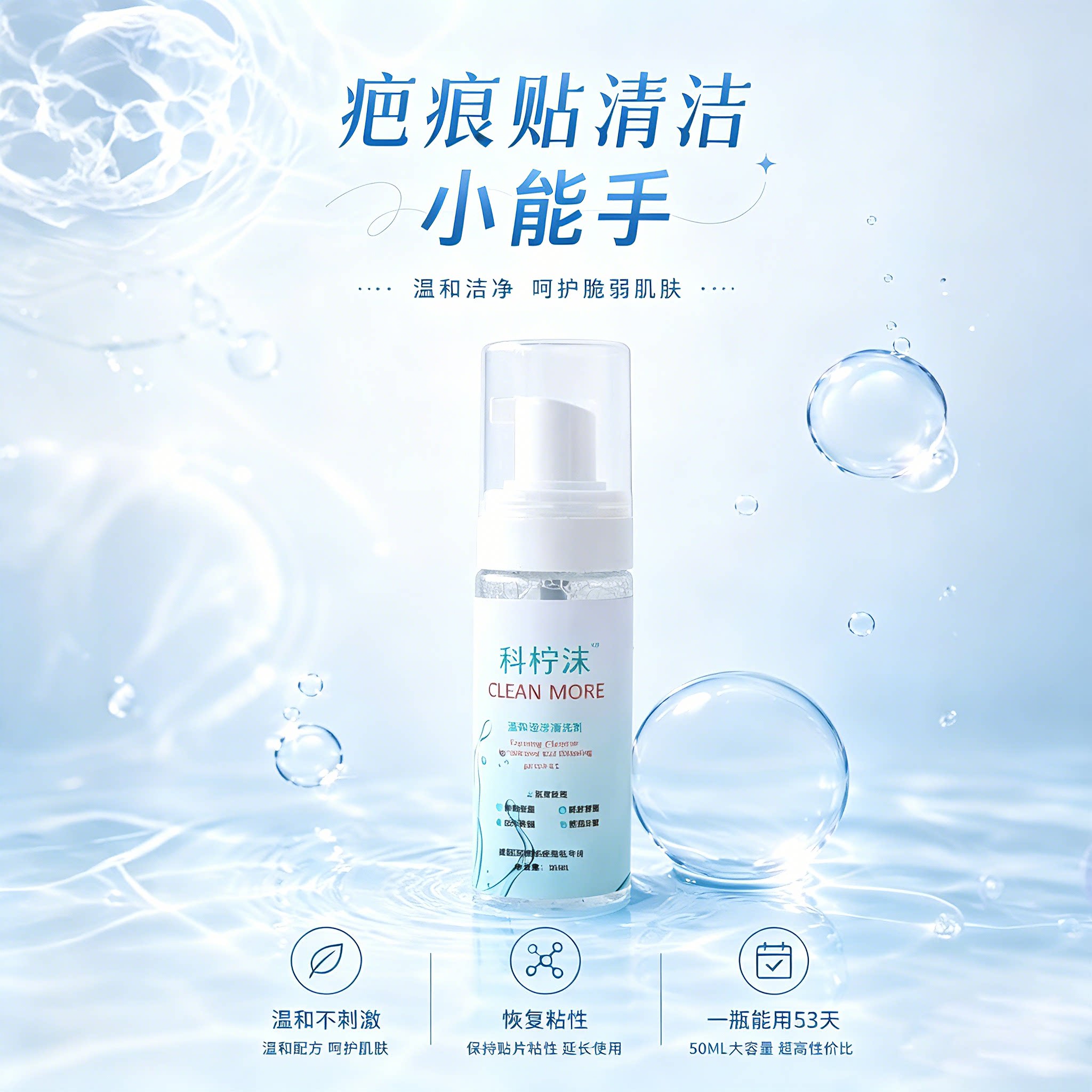 科柠沫疤痕贴专用清洗剂50ml