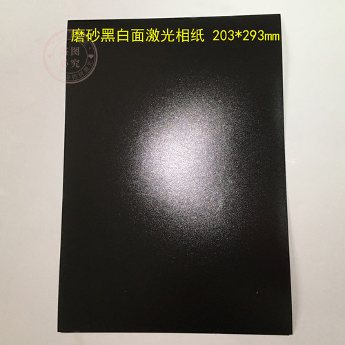 黑白磨砂面激光相纸测试相片纸
