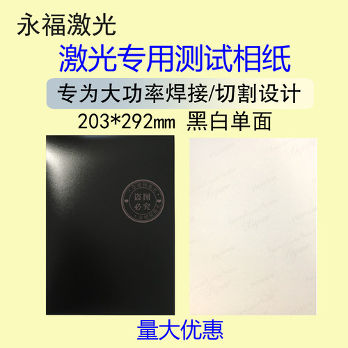 永福激光万瓦大功率激光调光相纸