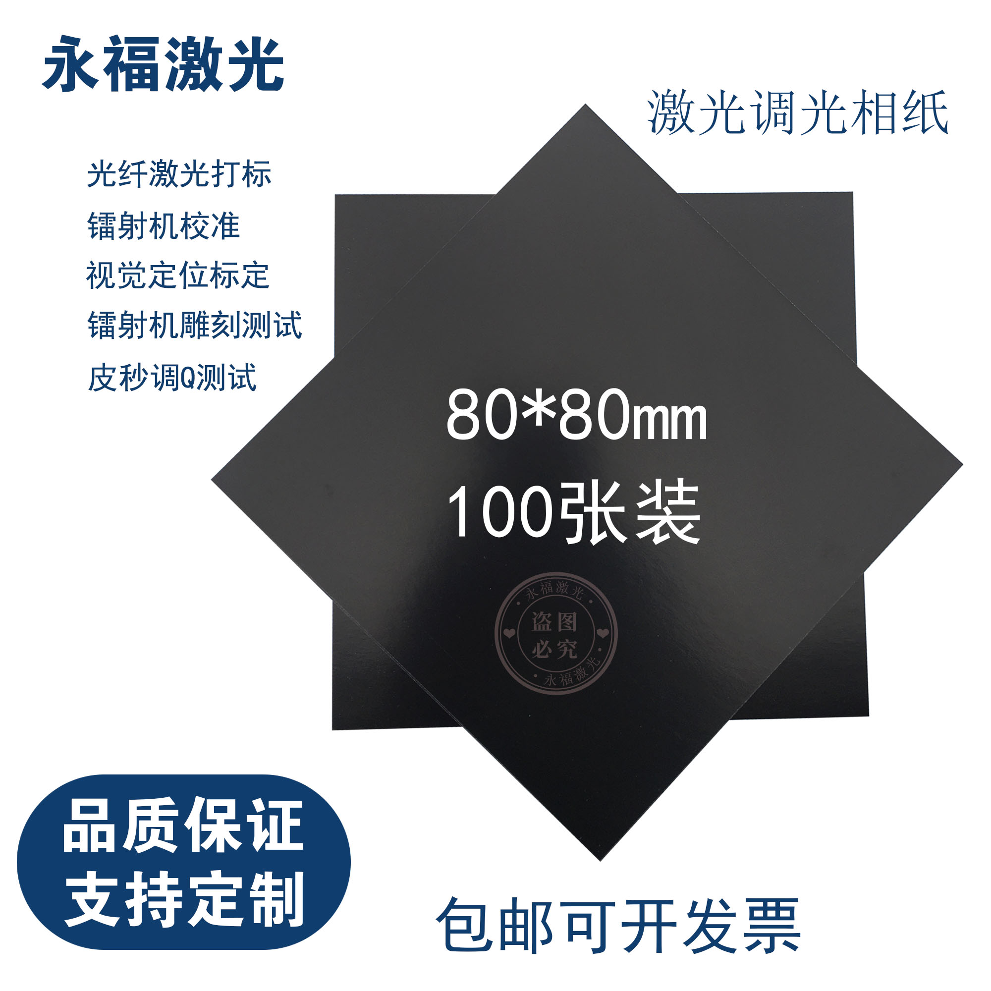 双面黑激光调光相纸测试打标纸
