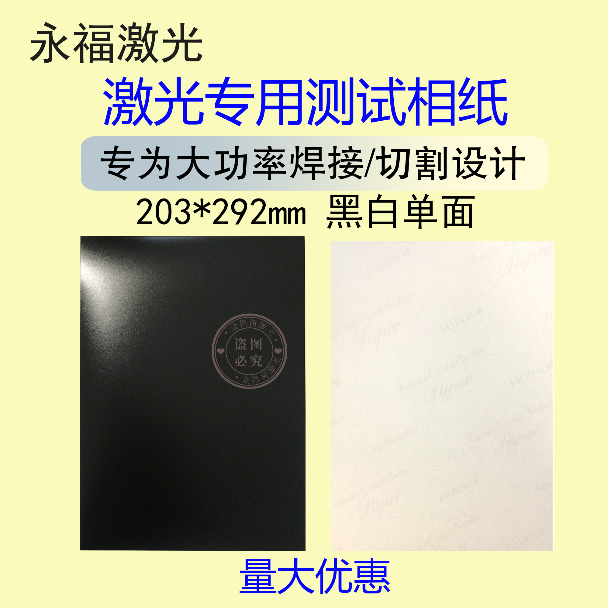 203*292mm大功率用激光专用相纸