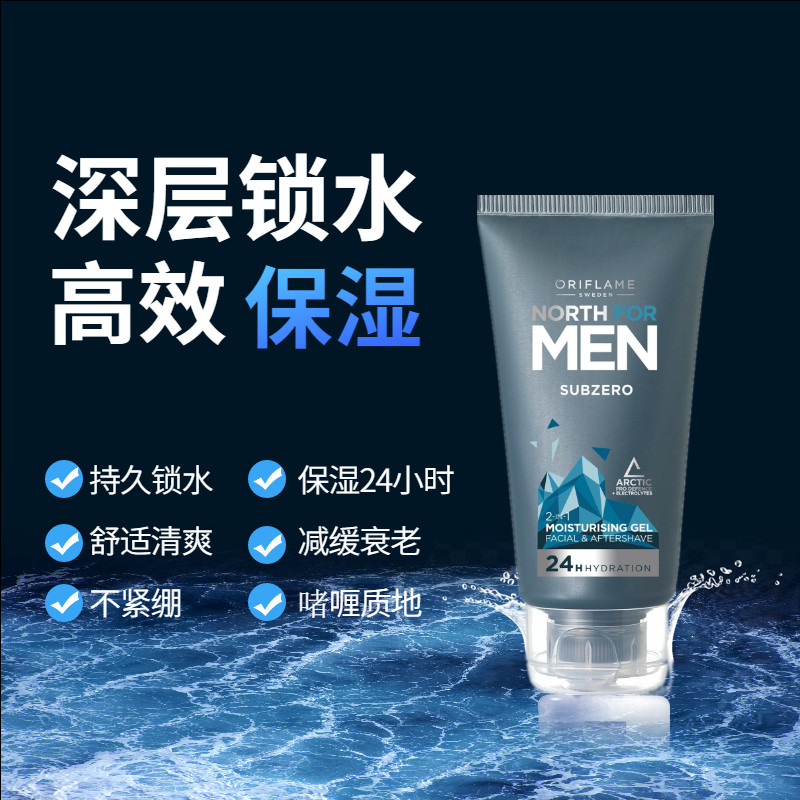 欧瑞莲新品诺士男士24小时保湿抗皱面部须后啫喱霜乳液所有肤质