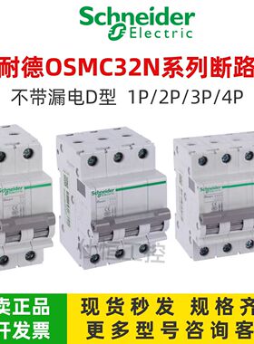 施耐德OSMC32N1D4  OSMC32N1D6 OSMC32N1D10断路器1P D型原装正品