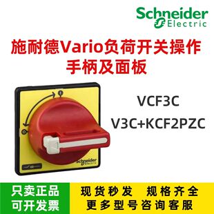 施耐德VCF3C操作手柄 V3C+KCF2PZC KCF3PZC隔离开关