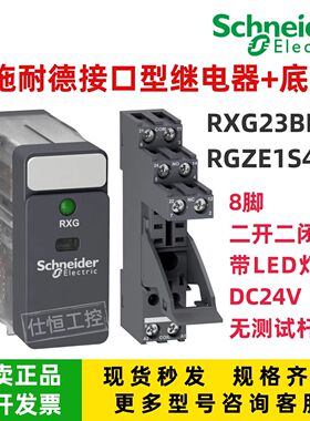 施耐德继电器接口型 RXG23BD 底座RGZE1S48M 8脚DC24