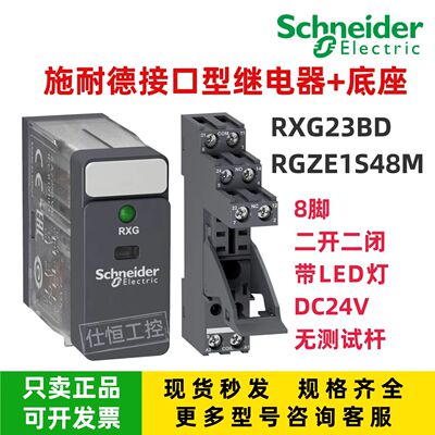 施耐德继电器接口型 RXG23BD 底座RGZE1S48M 8脚DC24