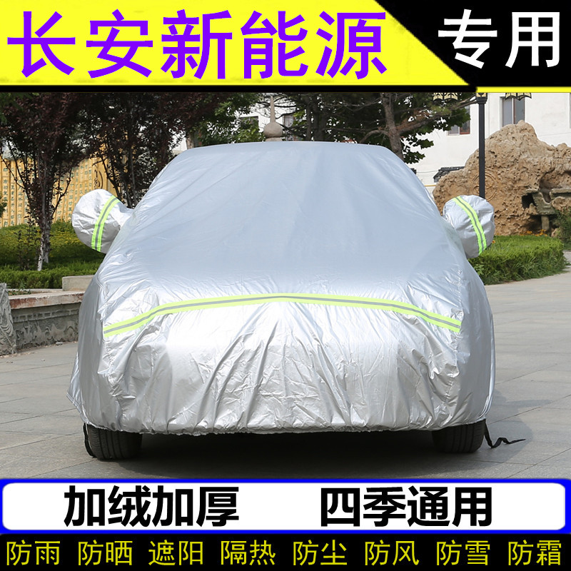 长安新能源CS15EV专用CS55纯电版EPro车衣逸动ET车罩防晒防雨罩套