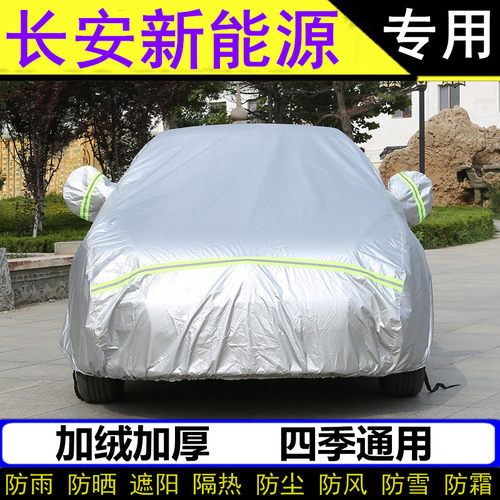 长安新能源CS15EV专用CS55纯电版EPro车衣逸动ET车罩防晒防雨罩套