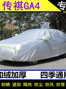 21款18传祺GA4专用车衣传奇GA4PLUS车罩加厚防晒防雨罩2021全罩套