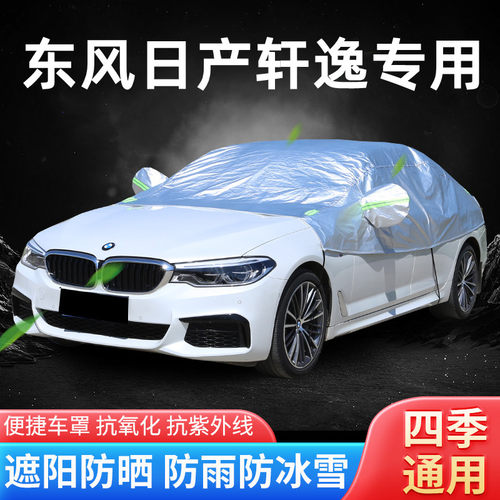 2022款23东风日产新轩逸专用车衣半罩经典半截半身车罩防晒防雨罩