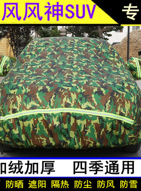 东风风神防晒防雨罩