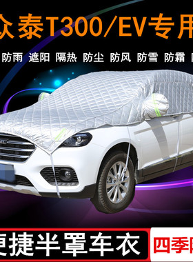 2017/18款19众泰T300专用EV车衣半罩SUV半截半身车罩防晒防雨罩套