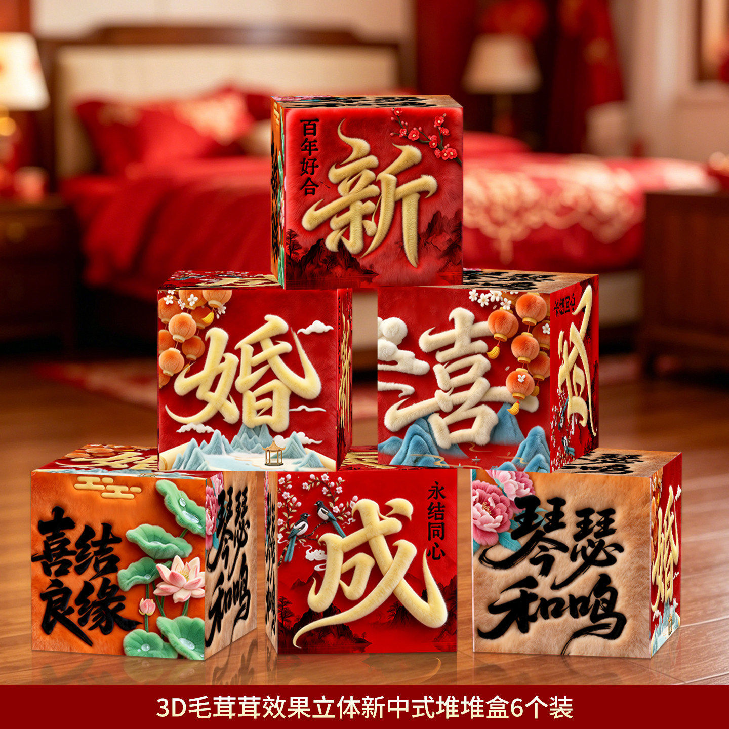 婚房布置喜字立体堆盒子落地摆件拉花