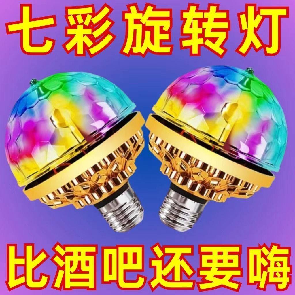 春节七彩灯聚会舞台灯过年除夕舞厅跳舞灯旋转氛围灯七彩魔球灯
