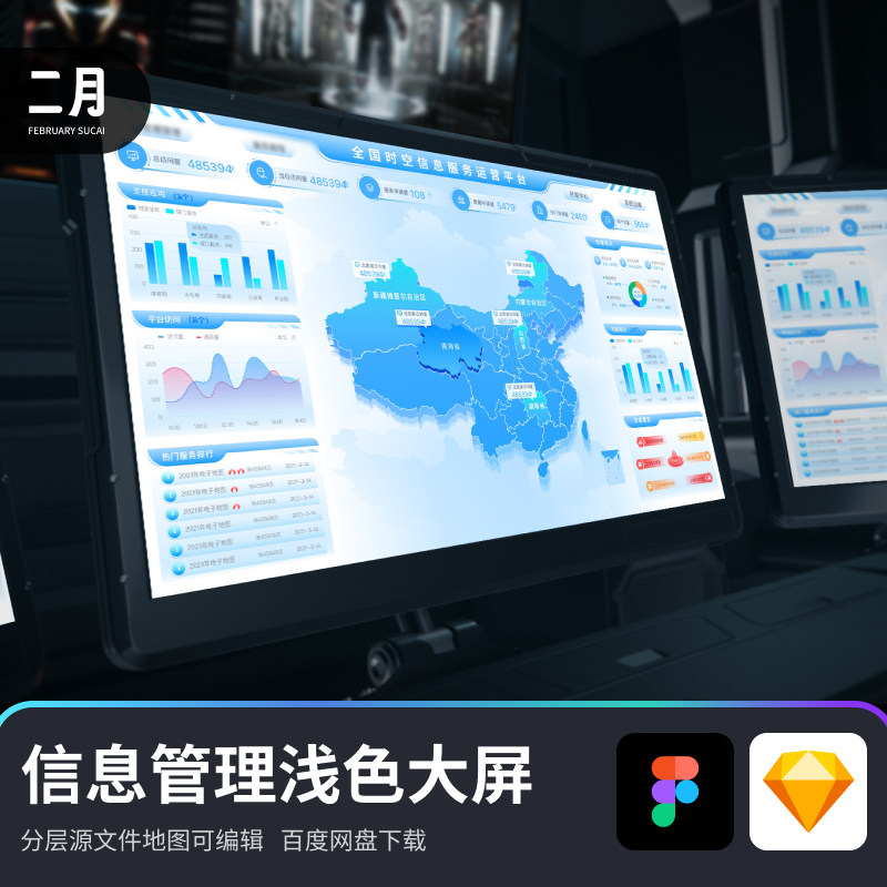 信息管理数据可视化浅色大屏蓝白科技figma+sketch分层源文件