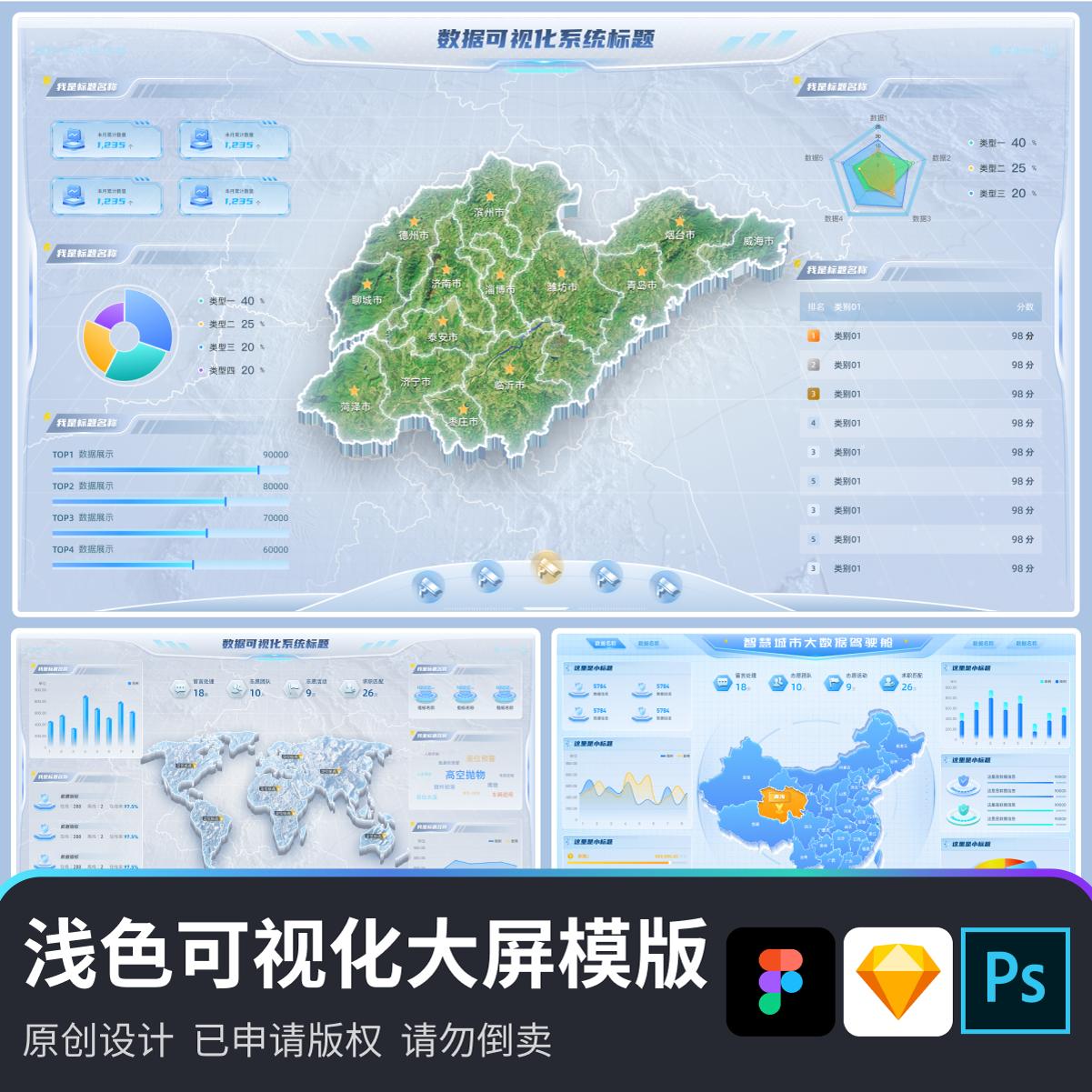 原创浅色可视化大屏素材科技模版地图素材figma+sketch分层源文件