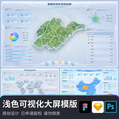原创浅色可视化大屏素材科技模版地图素材figma+sketch分层源文件