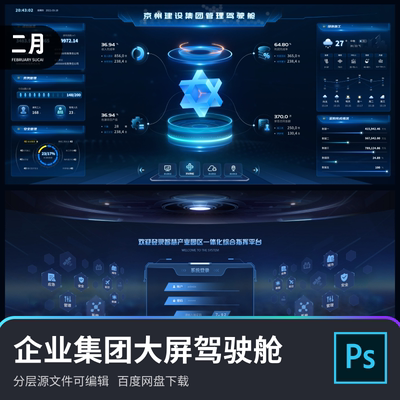 企业可视化大屏数据监测建筑行业驾驶舱登陆页psd素材分层源文件