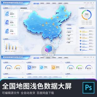 全国地图浅色数据可视化大屏图表科技地图模版素材psd分层源文件