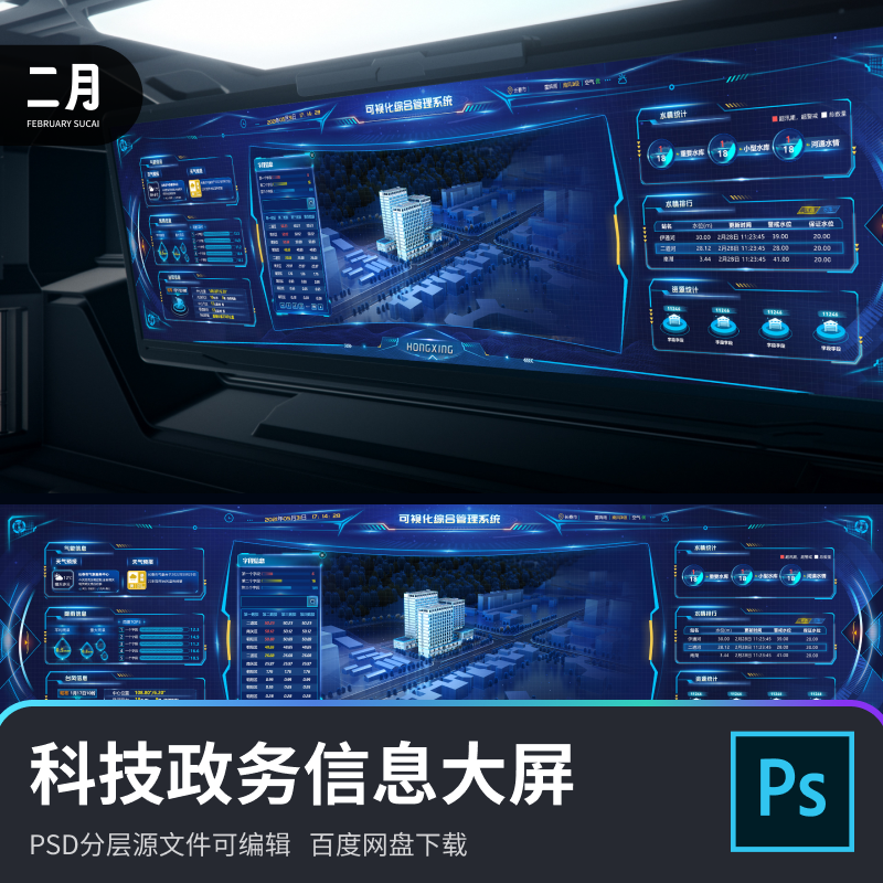 智慧政务信息管理系统监测数据可视化大屏驾驶舱psd分层源文件