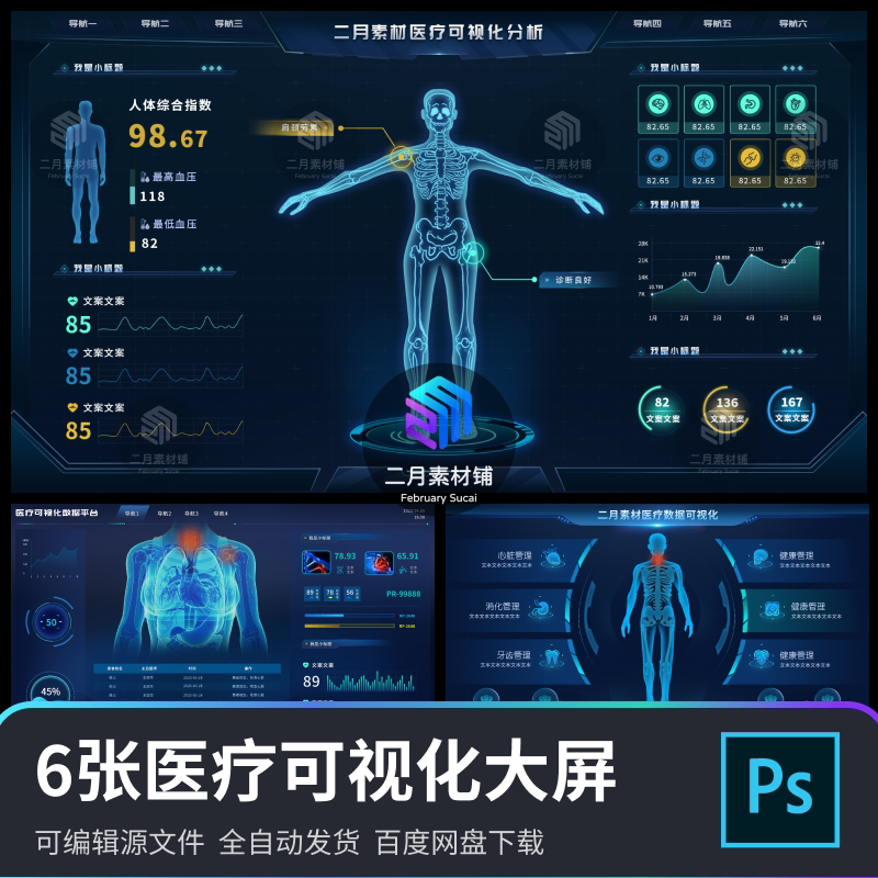 6张数据可视化医疗大屏人体健康扫描检测科技后台素材psd源文件