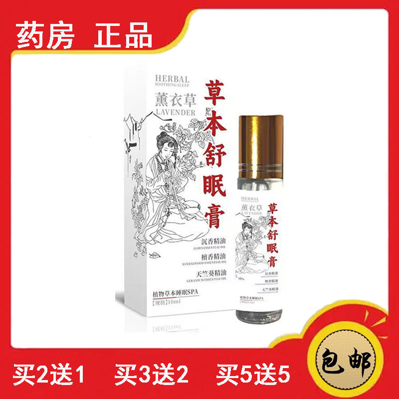 正品速发草本舒眠膏舒缓睡眠艾草薰衣草沉香植物精油晚安睡眠香膏图片