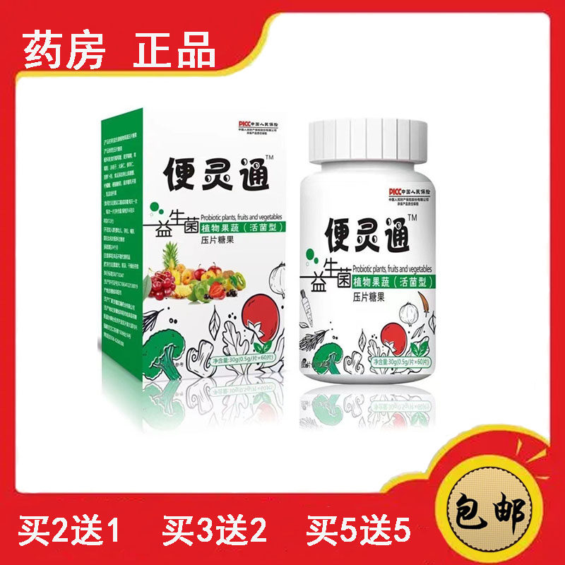 正品速发 便灵通益生菌植物果蔬活菌片压片糖果通便舒适通秘片图片