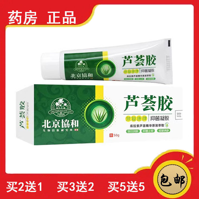 正品速发 北京协和芦荟胶皮肤干痒凝胶美白润肤库拉索芦荟胶保湿
