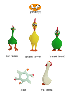 意大利United Pets奇客鸡宠物狗狗玩具发声响小型犬耐咬磨牙用品