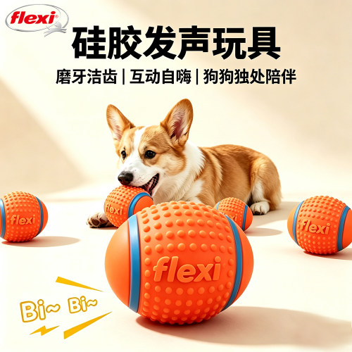 flexi狗狗硅胶发声磨牙洁齿球