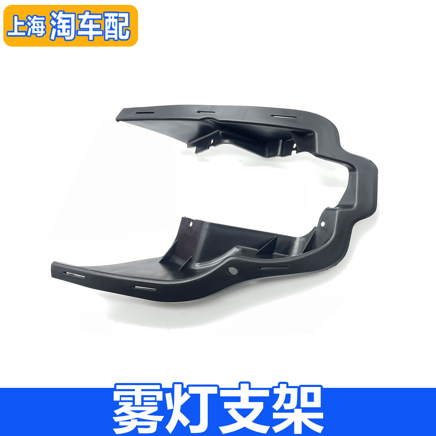 适用于老款荣威550前雾灯支架 雾灯底座 防雾灯框架 雾灯支架配件