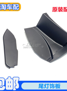适用于荣威RX5 ERX5尾灯饰板 后灯侧装饰盖板 黑色塑料盖子挡水盖