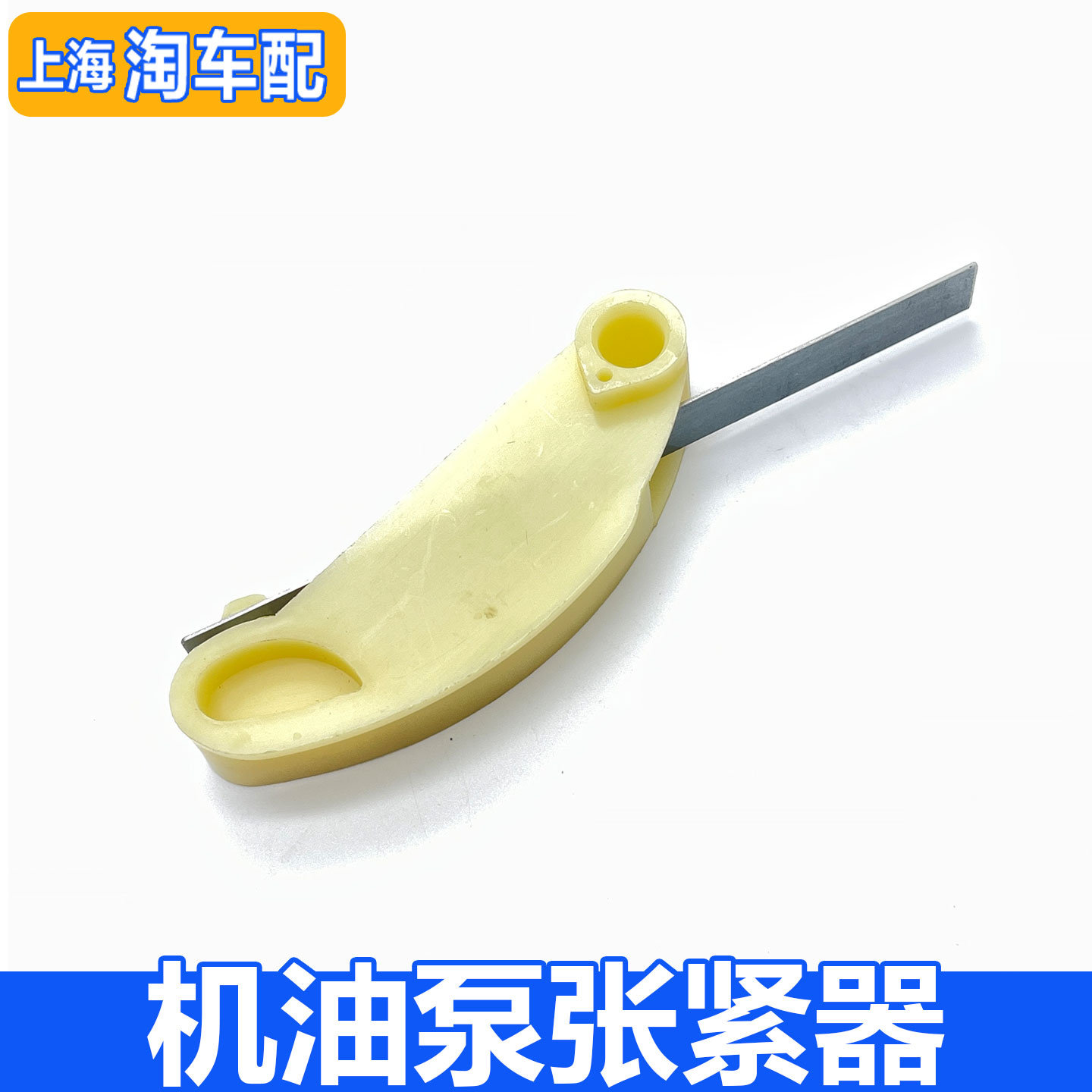 适用于荣威350名爵MG3 MG5机油泵张紧器 链条导轨 机油泵链条导轨