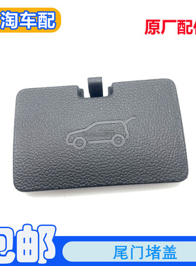 适用于荣威RX5MAX ERX5MAX尾门饰板尾门内衬堵盖小盖板黑色堵盖