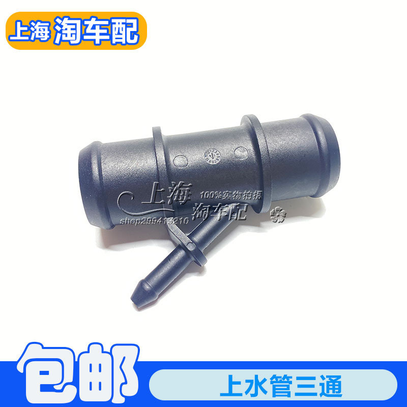 适用于南京名爵MG3水箱上水管三通 散热器水管三通 Y型管老MG3