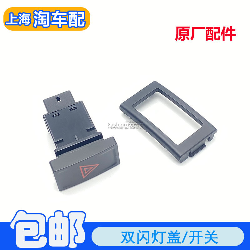 适用于名爵ZS EZS双闪灯盖子 双跳灯开关按键 开关支架危险灯外框