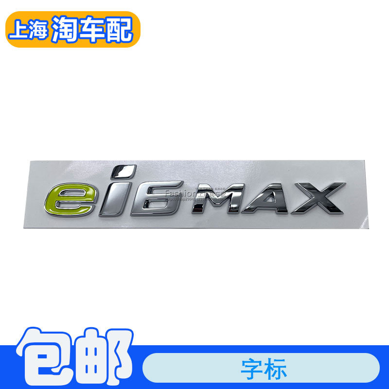 适用于荣威ei6MAX后备箱字标 尾门盖车标 行李箱盖车标字帖带胶