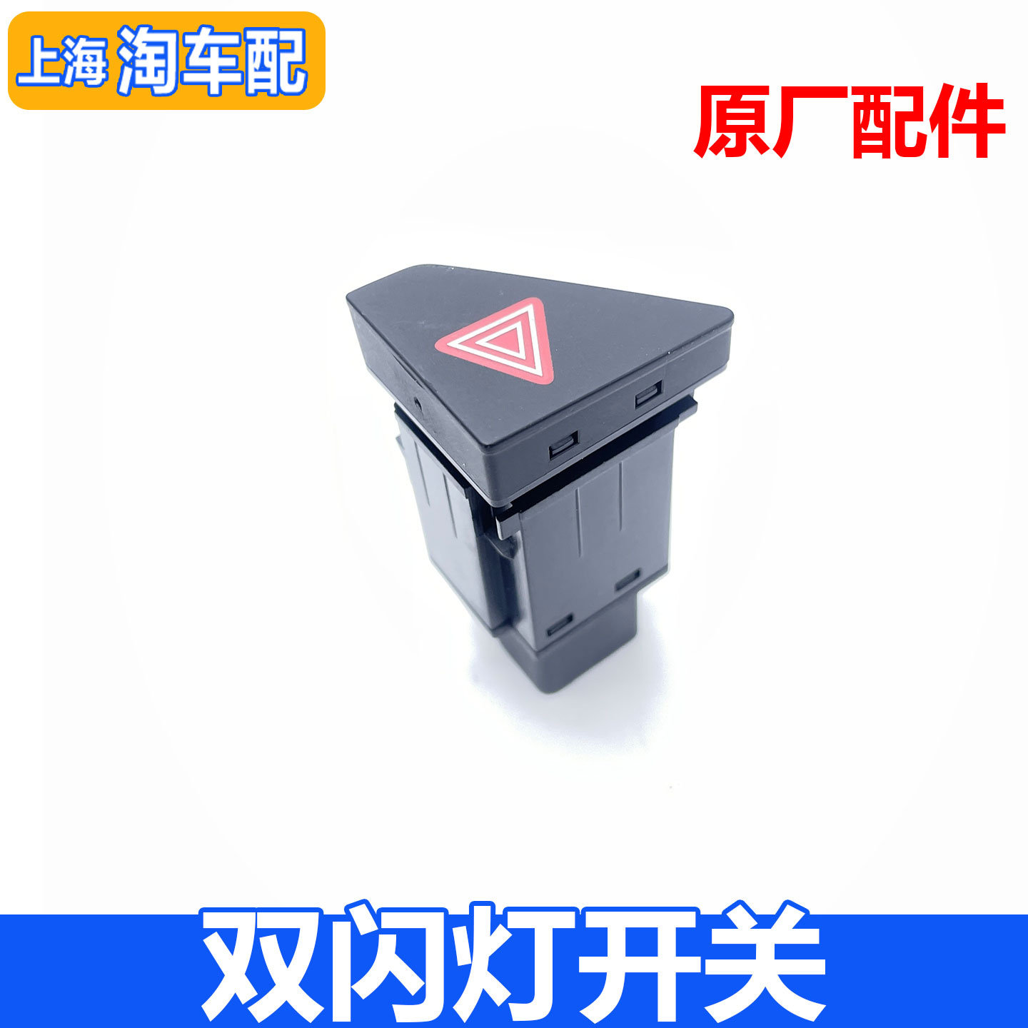 适用于荣威RX5 EI6双闪灯开关 双跳灯开关按钮应急灯危险开关按键