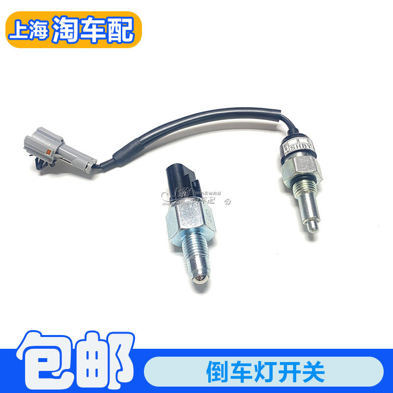 适用于荣威350 360 550 750名爵MG3 5 ZS MG6倒车灯开关倒挡开关