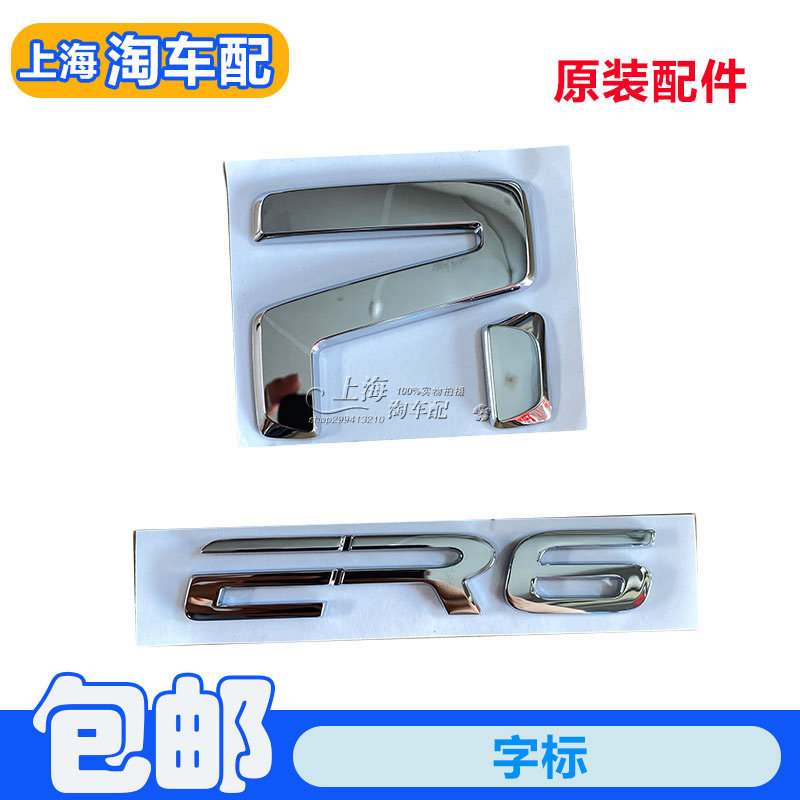 适用于荣威ER6后盖字标 后备箱车型标字ER6字标尾门车标贴R字母标