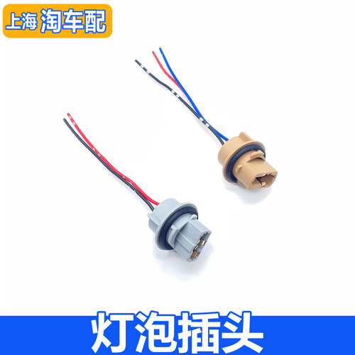 适用于荣威e550 RX5 EI6名爵GS刹车灯泡插头 T20灯泡底座线束尾灯