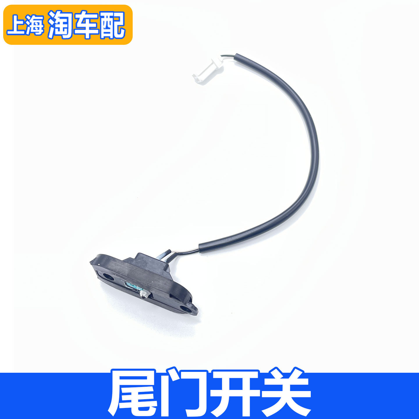 适用于名爵GS锐腾后备箱开关 行李箱开关 尾门触点开关按键按钮