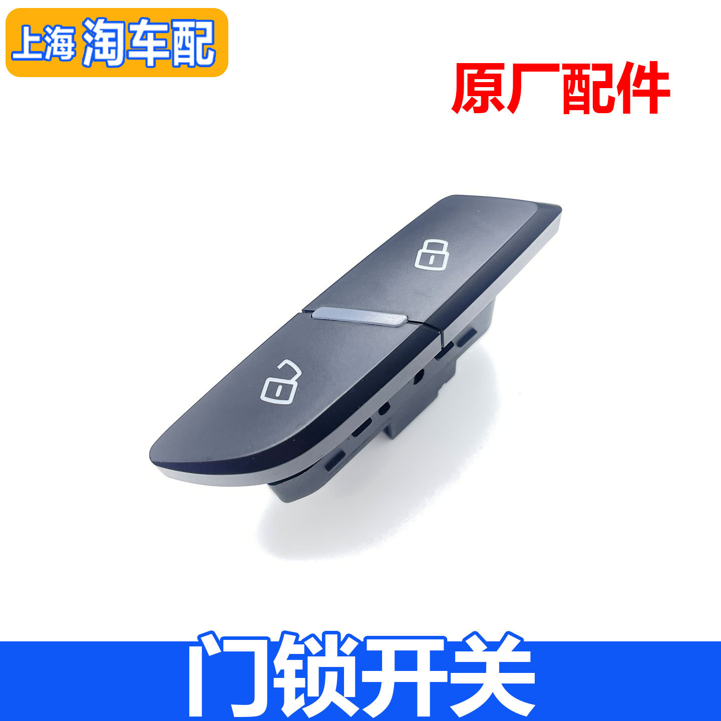 适用于荣威RX3 RX5 EI6 i5 RX8名爵ZS MG6 MG5车门中控锁解锁开关