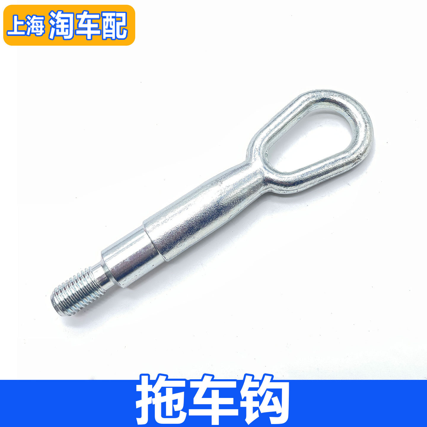 适用于荣威350 550 e50 750 名爵GT MG5 MG6前后拖车钩 牵引钩
