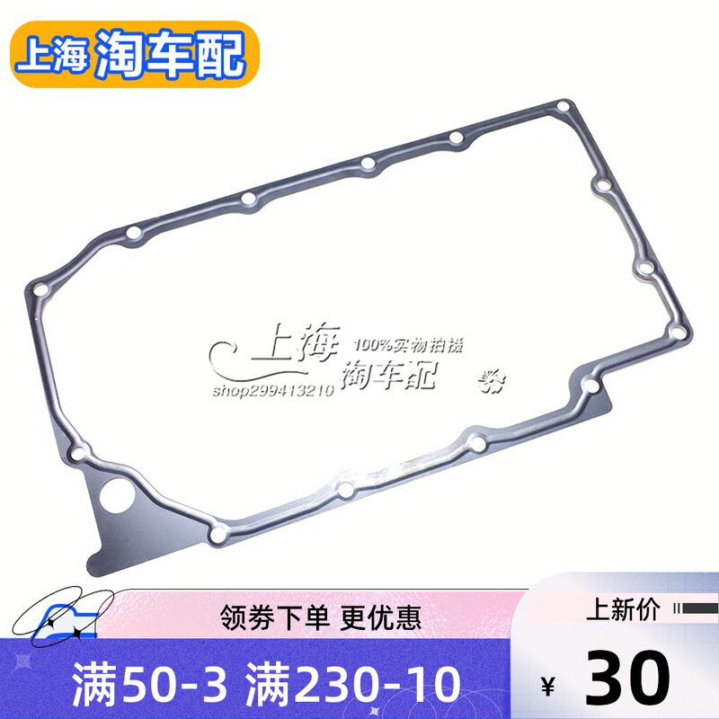 适用于荣威550 750 W5名爵MG6 MG7 MG3发动机油底壳垫片机油壳垫