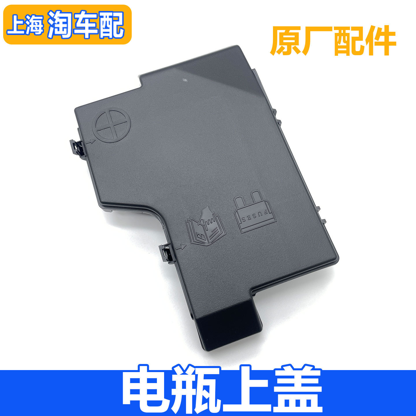 适用于名爵锐腾MGGS电瓶保险丝上盖板 蓄电池正极保护盖塑料盖