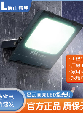 佛山照明LED投光灯100W防水室外照明灯广告灯超亮200瓦泛光灯户外